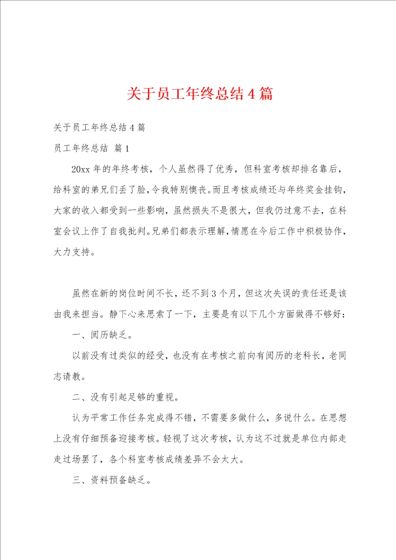 关于员工年终总结4篇