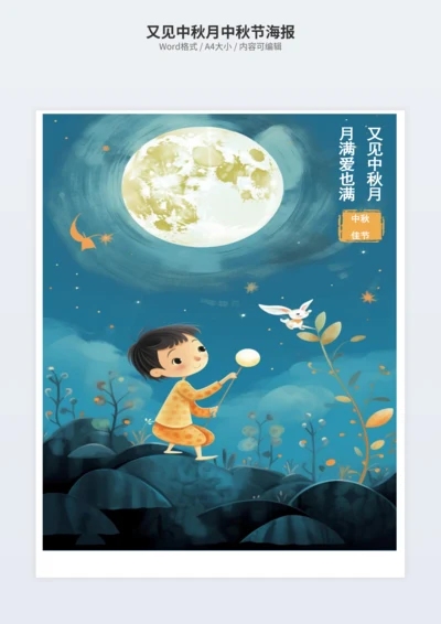 又见中秋月中秋节海报