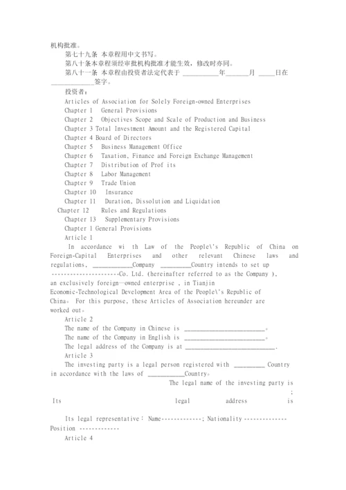 外商独资企业章程.docx