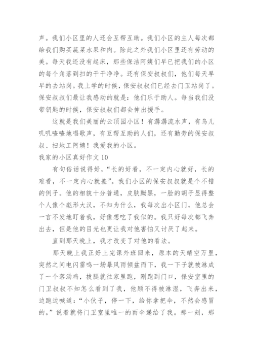 我家的小区真好作文.docx