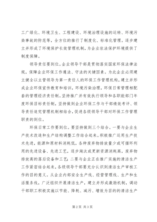 企业环保工作必须做到四个到位 (3).docx