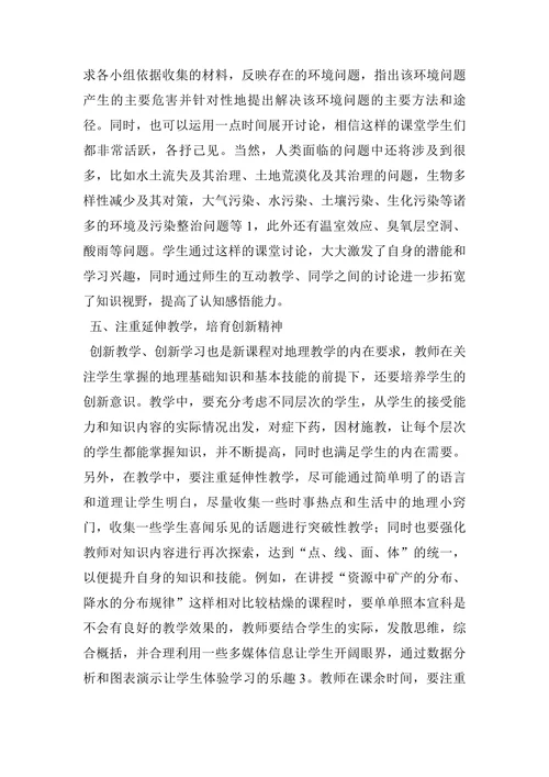 浅析新课程改革背景下的高中地理有效性教学论文