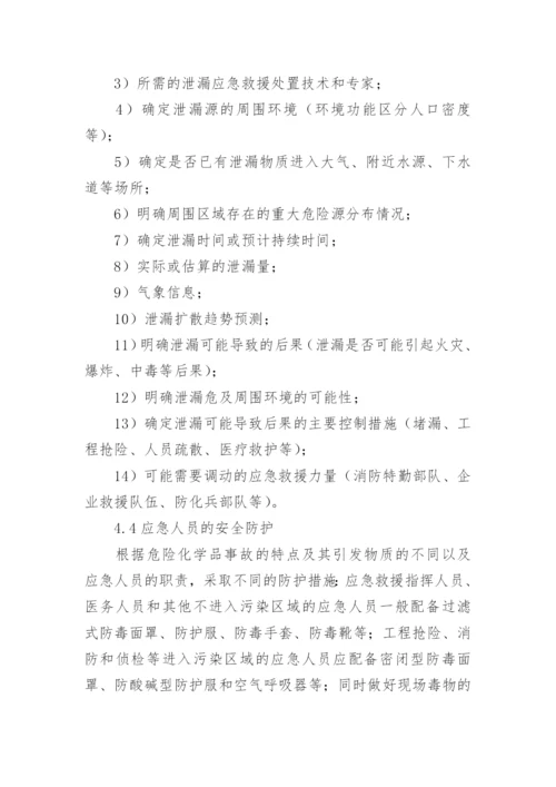 危险化学品事故应急预案.docx