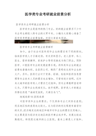 医学类专业考研就业前景分析.docx