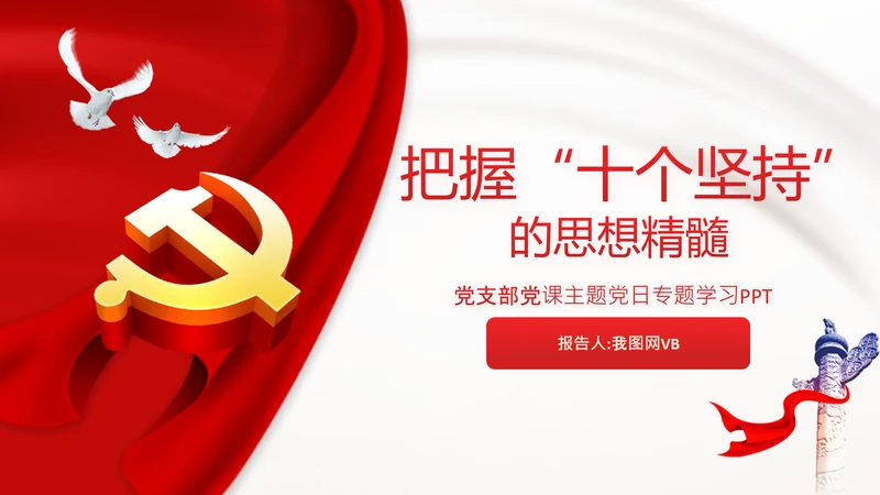 学习十个坚持党课党支部党委主题党日PPT模板