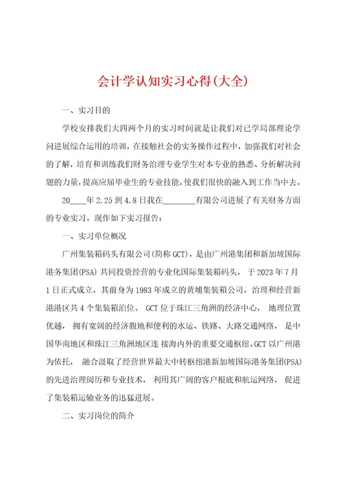 会计学认知实习心得