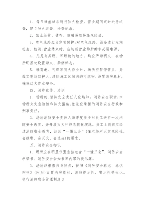 银行消防安全管理制度.docx