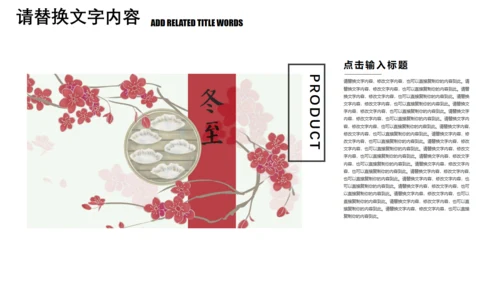 冬至吃饺子活动策划通用PPT模板