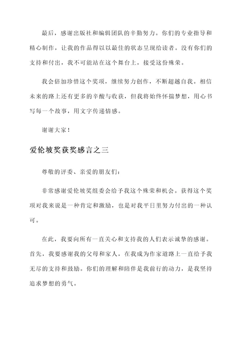 爱伦坡奖获奖感言