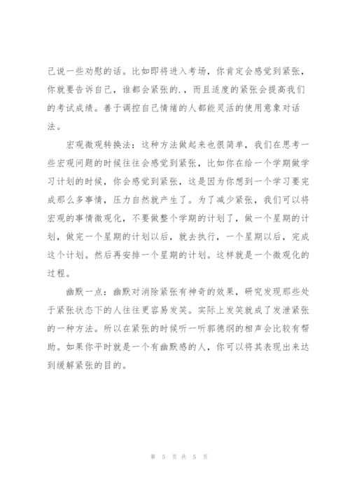 如何缓解紧张情绪.docx