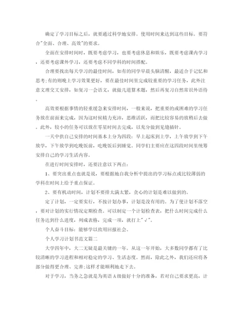 精编之个人学习计划书范文800字.docx