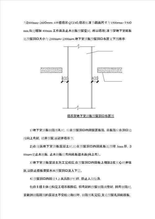 塔吊穿地下室底板及顶板预留洞口处理措施