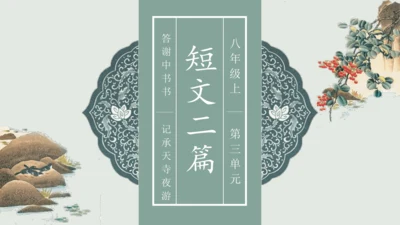 第11课 《短文二篇》（含《答谢中书书》与《记承天寺夜游》）课件