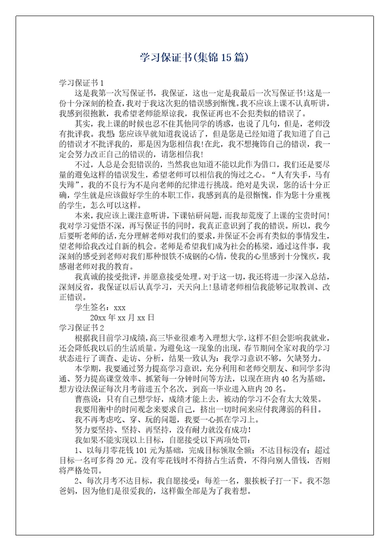 学习保证书集锦15篇