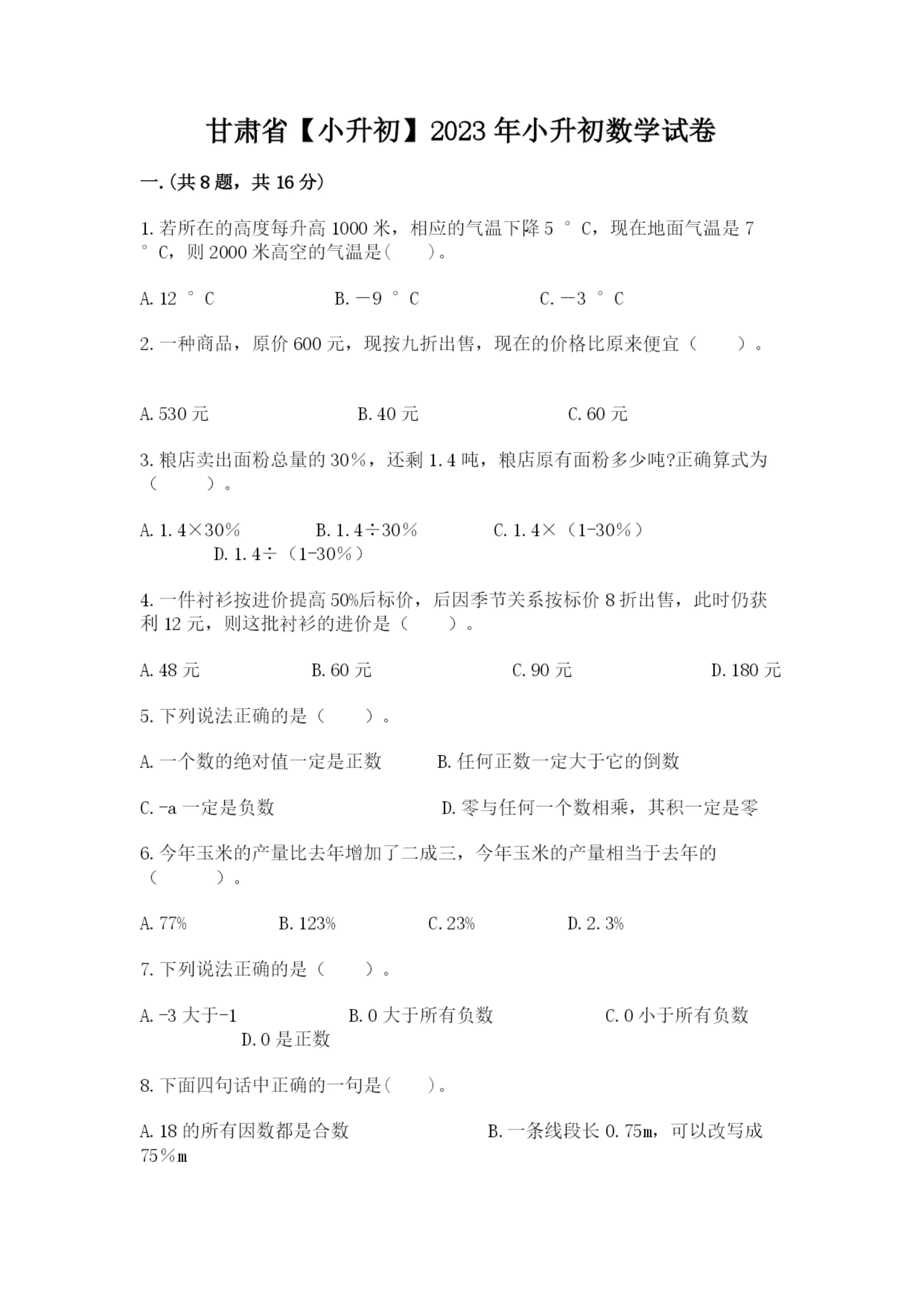 甘肃省【小升初】2023年小升初数学试卷含答案（综合卷）.docx