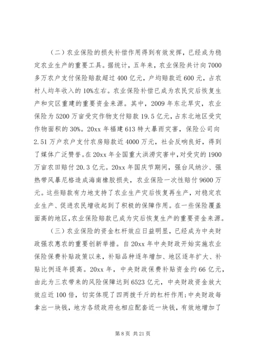 农业保险工作会议讲话材料.docx