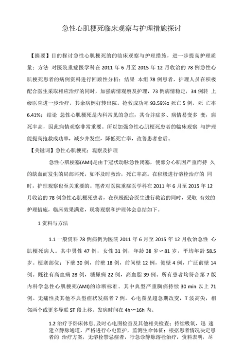 急性心肌梗死临床观察与护理措施探讨