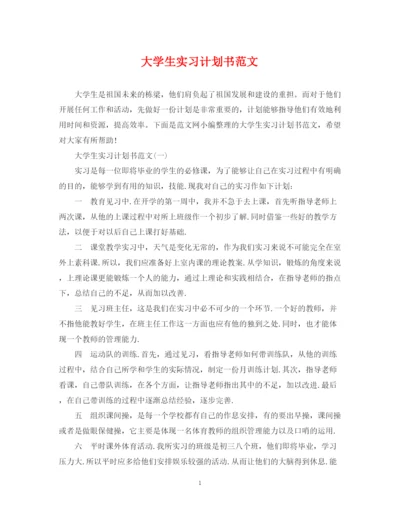 精编之大学生实习计划书范文.docx