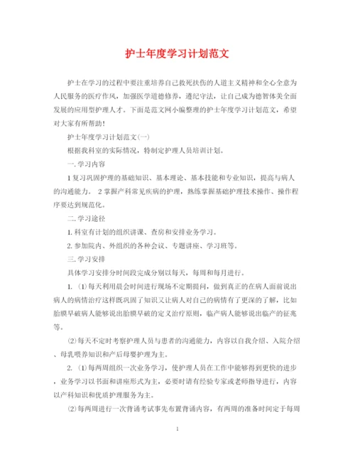 精编之护士年度学习计划范文.docx