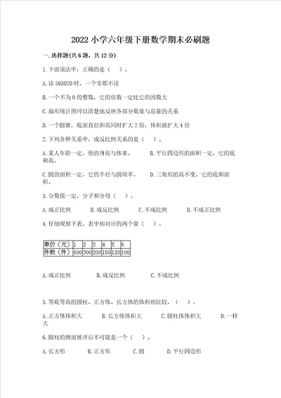 2022小学六年级下册数学期末必刷题含答案a卷