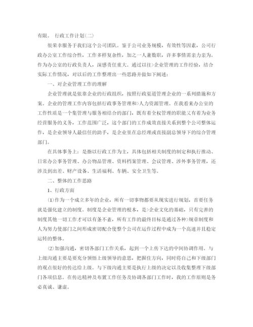 精编之行政工作计划范文3篇.docx