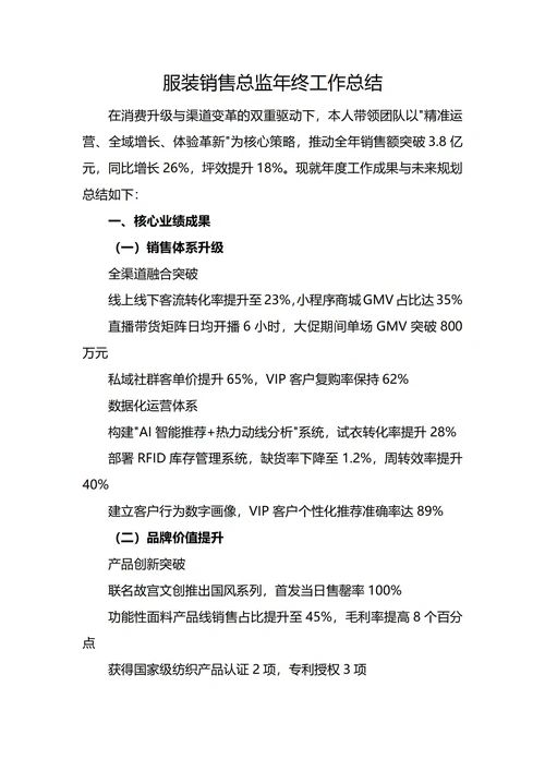 服装销售总监年终工作总结