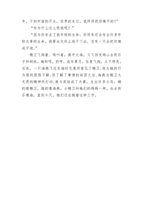 精卫填海续编的五年级作文.docx