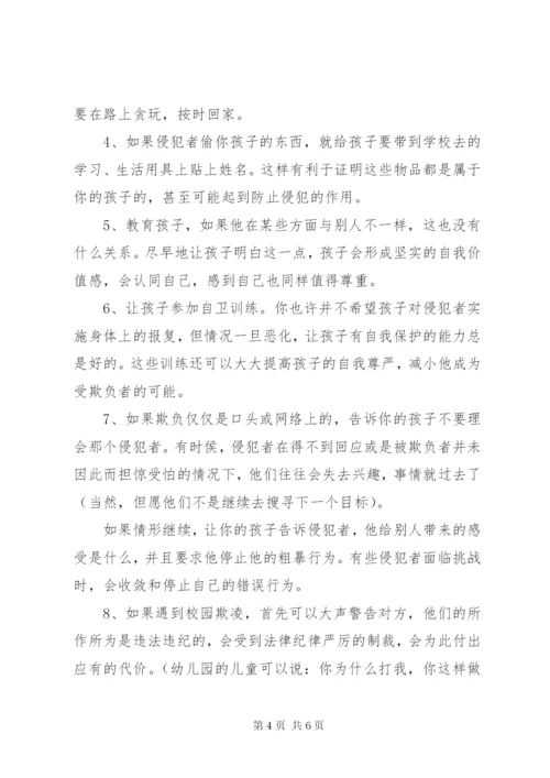 防欺凌教育材料.docx