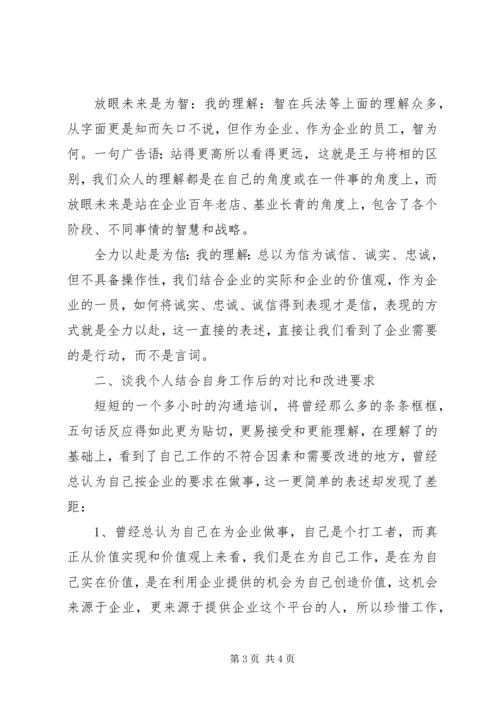 学习企业核心价值观的体会与感悟 (5).docx