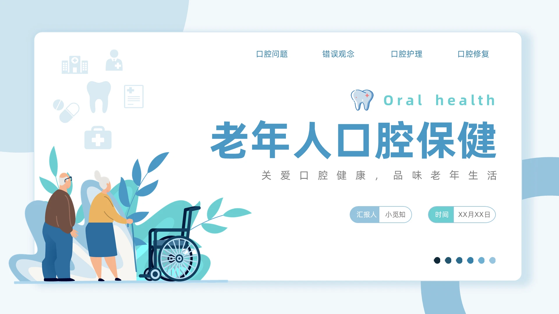 蓝色商务简约老年人口腔保健介绍PPT老年人口腔健康