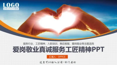 爱岗敬业真诚服务员工入职培训通用PPT课件