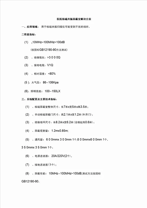 医院核磁共振屏蔽室解决方案