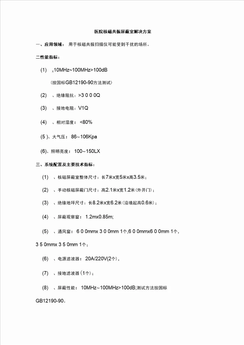 医院核磁共振屏蔽室解决方案