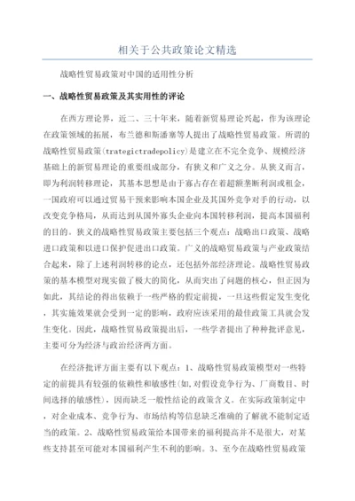 相关于公共政策论文精选.docx