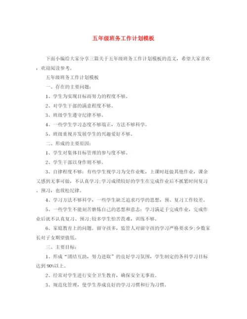 精编之五年级班务工作计划模板.docx