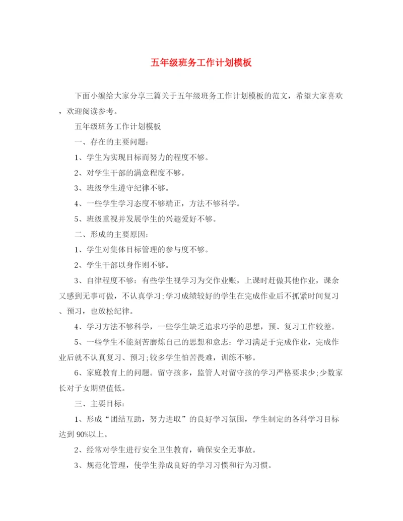 精编之五年级班务工作计划模板.docx