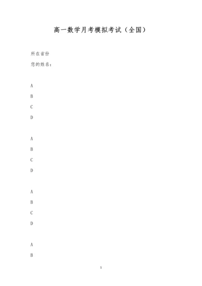 高一数学月考模拟考试(全国)-2.docx