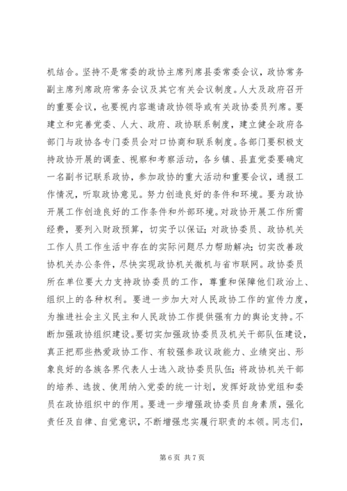县委书记在政协换届会议上的讲话精编.docx