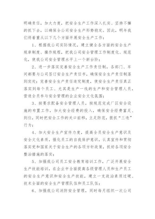企业年度安全生产工作计划.docx