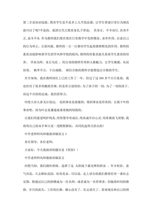 中学老师师风师德演讲稿范文