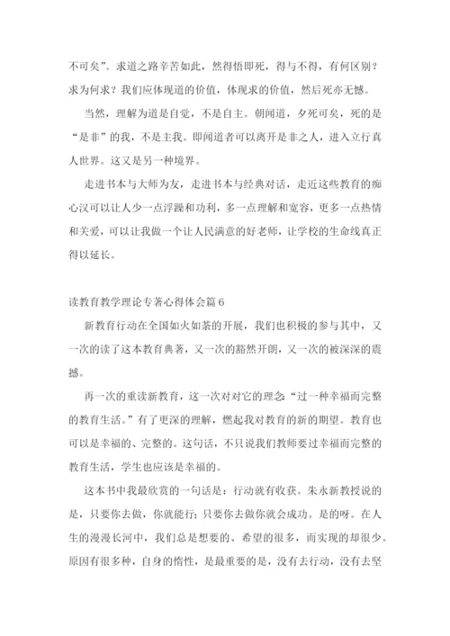 读教育教学理论专著心得体会7篇.docx