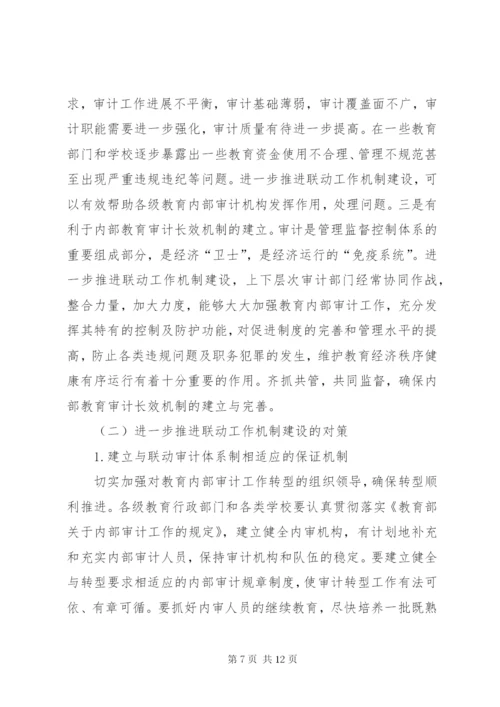 关于省教育内审调研报告.docx