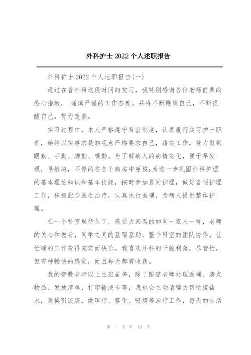 外科护士2022个人述职报告.docx