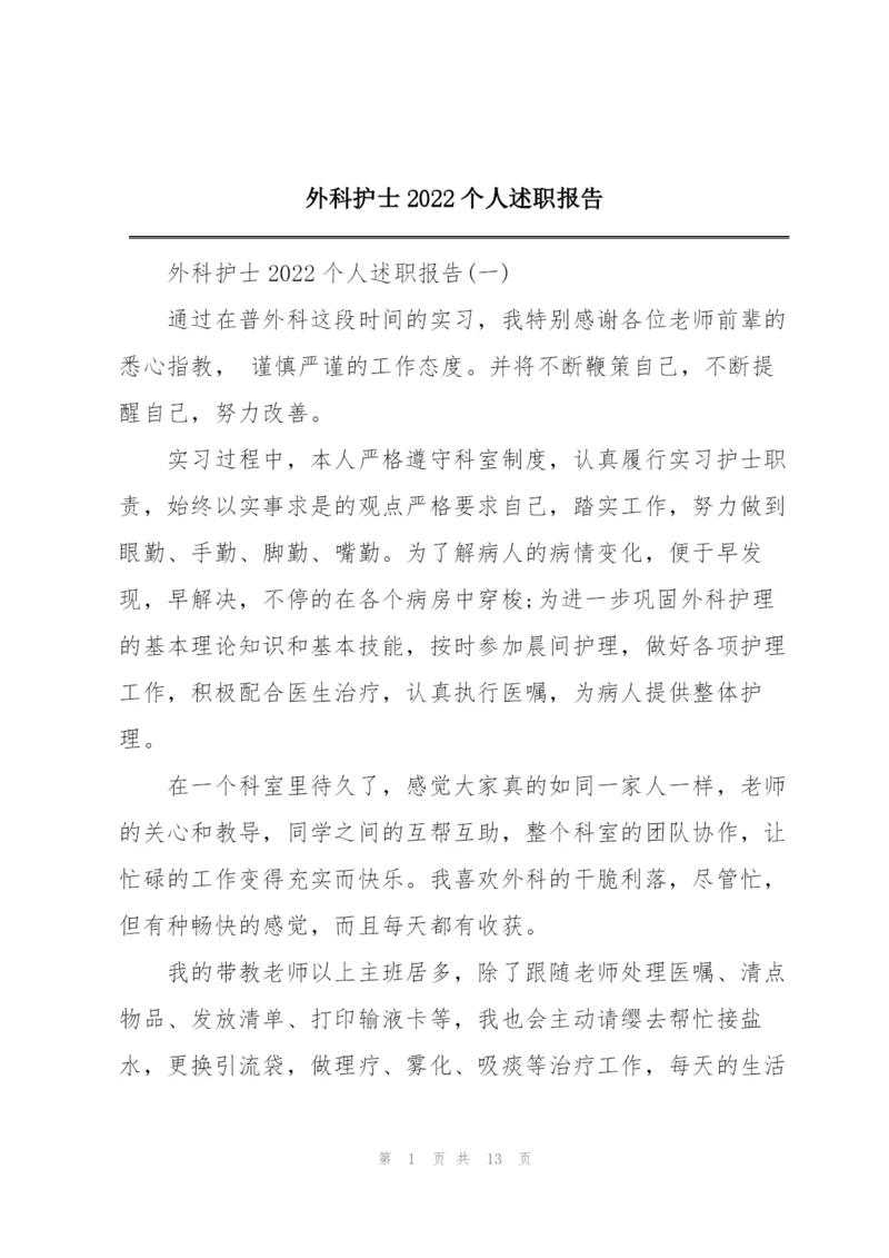 外科护士2022个人述职报告.docx