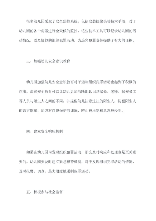 幼儿园反组织犯罪法总结