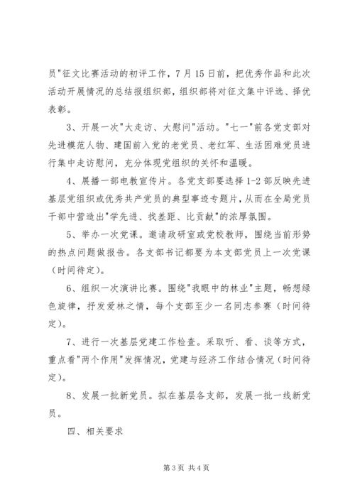 迎七一主题活动实施方案.docx