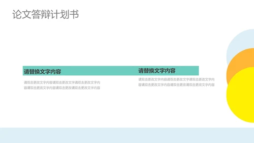 黄色简约风论文答辩计划书PPT模板