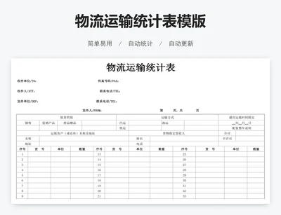 物流运输统计表模版
