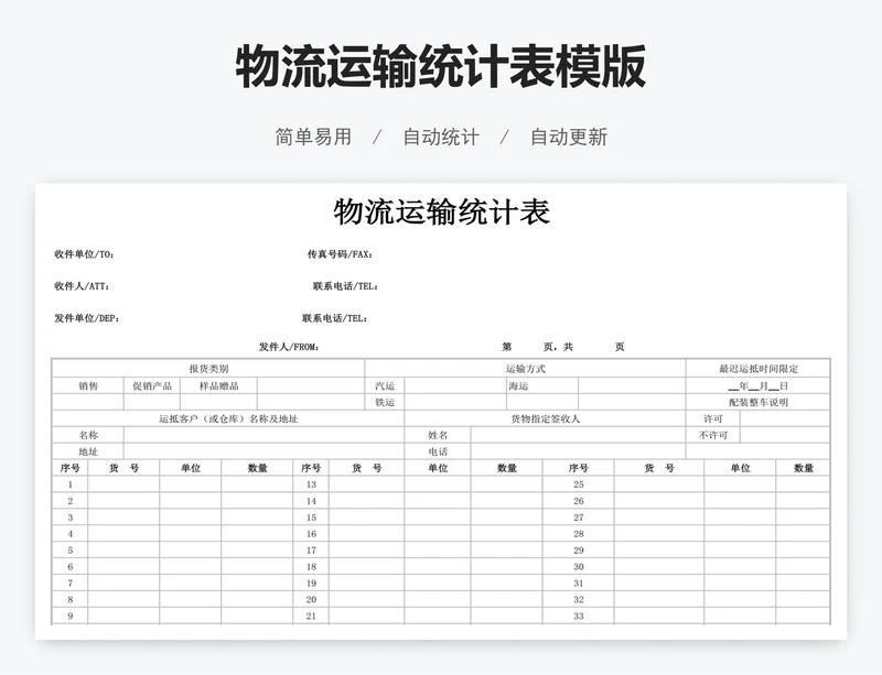 物流运输统计表模版