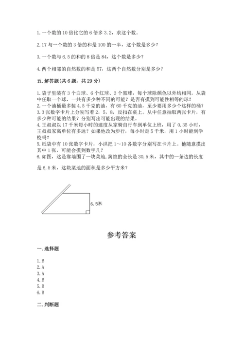 人教版数学五年级上册期末考试试卷【精选题】.docx